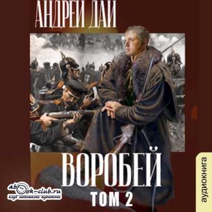 Воробей. Том 2 (Андрей Дай)