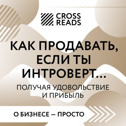 Саммари книги «Как продавать, если ты интроверт… получая удовольствие и прибыль» (Коллектив авторов)