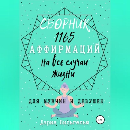 Сборник 1165 аффирмаций на все случаи жизни для мужчин и девушек (Дария Вильгельм)