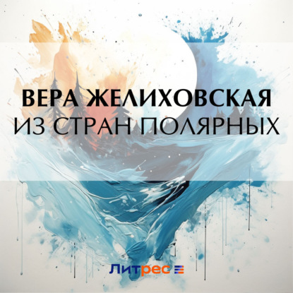 Из стран полярных (Вера Желиховская)