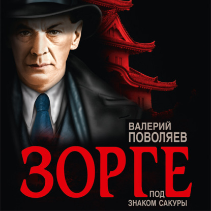 Зорге. Под знаком сакуры (Валерий Поволяев)