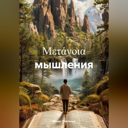 μετάνοια мышления (Денис Плетенев)