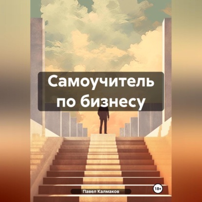 Самоучитель по бизнесу (Павел Николаевич Калмаков)