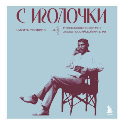 С иголочки. Мужской костюм времен заката Российской империи (Никита Оводков)