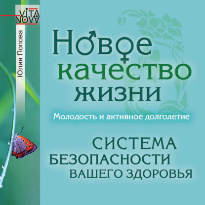 Новое качество жизни. Молодость и активное долголетие (Юлия Попова)