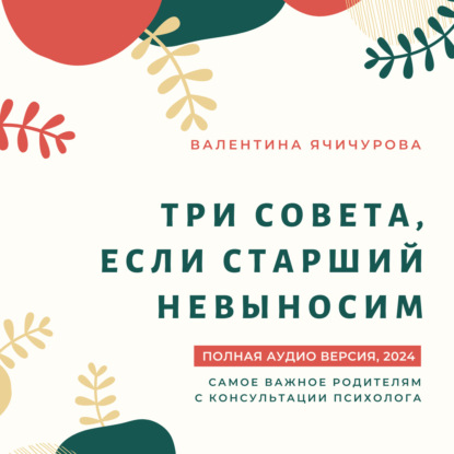 Три совета, если старший невыносим (Валентина Ячичурова)