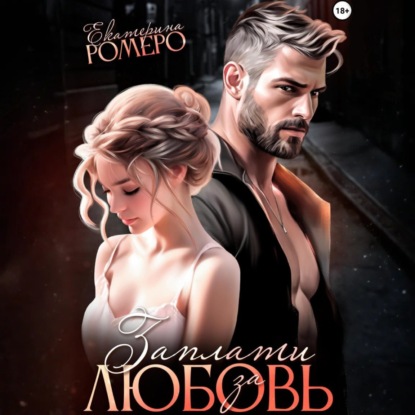 Заплати за любовь (Екатерина Ромеро)