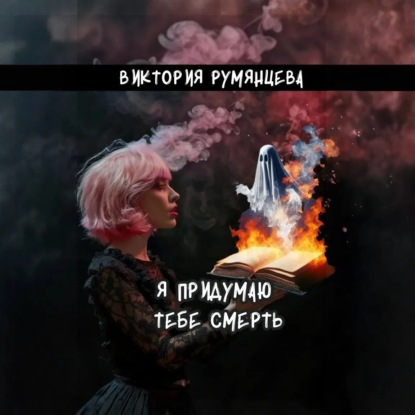 Я придумаю тебе смерть (Виктория Румянцева)