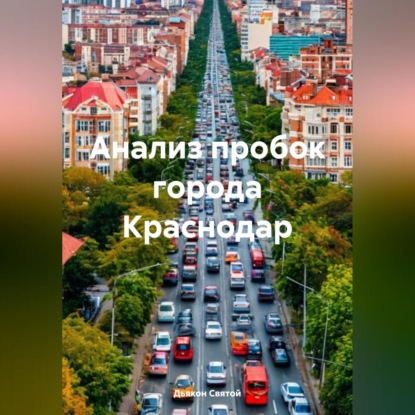 Анализ пробок города Краснодар (Дьякон Джон Святой)
