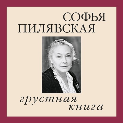 Грустная книга (Софья Пилявская)