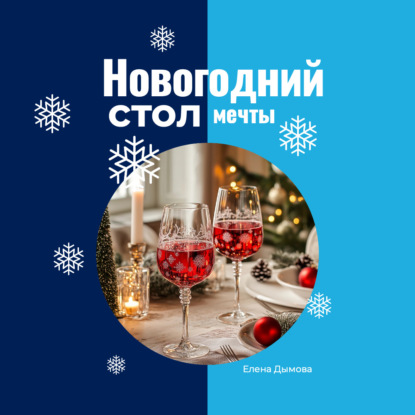 Новогодний стол мечты: лучшие рецепты для незабываемого праздника (Елена Дымова)