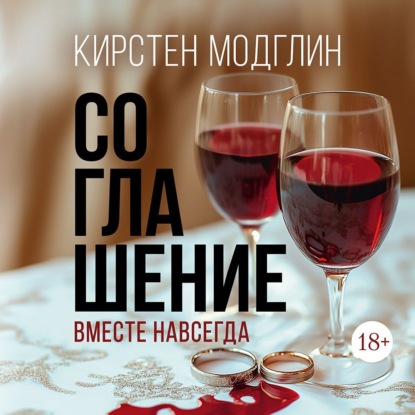 Соглашение (Кирстен Модглин)