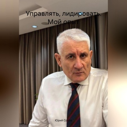 Управлять, лидировать. Мой опыт. (Юрий Сопов)