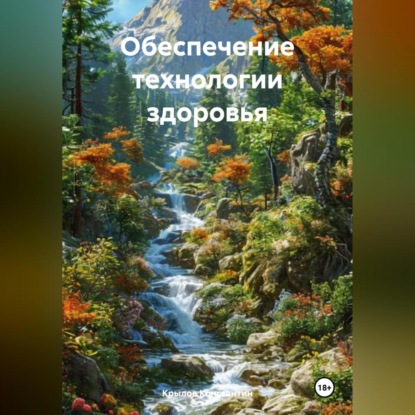 Обеспечение технологии здоровья. (Крылов Константин)