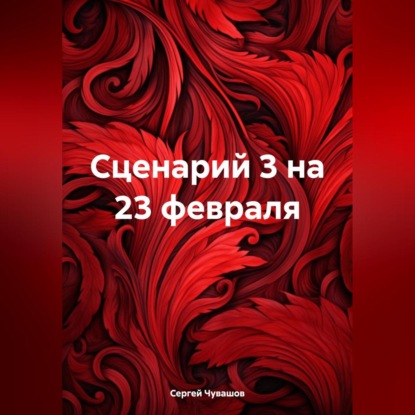 Сценарий 3 на 23 февраля (Сергей Юрьевич Чувашов)