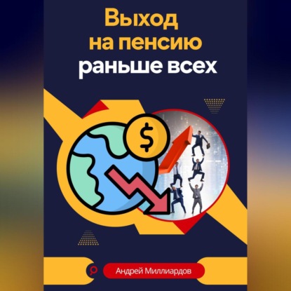 Выход на пенсию раньше всех (Андрей Миллиардов)