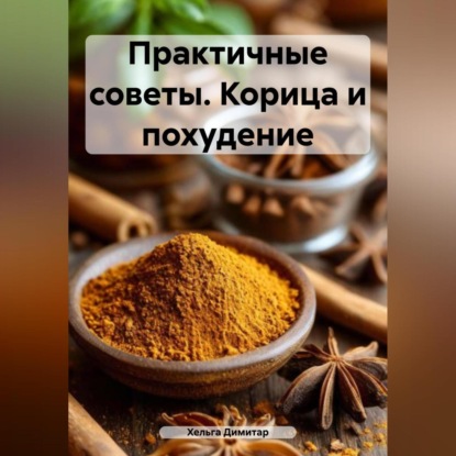 ПРАКТИЧНЫЕ СОВЕТЫ. Корица и похудение. (Хельга Димитар)