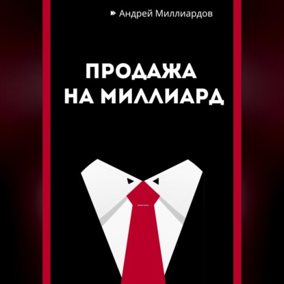 Продажа на миллиард (Андрей Миллиардов)