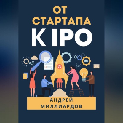 От стартапа к IPO (Андрей Миллиардов)