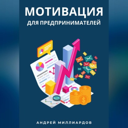 Мотивация для предпринимателей (Андрей Миллиардов)