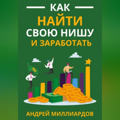 Как найти свою нишу и заработать (Андрей Миллиардов)