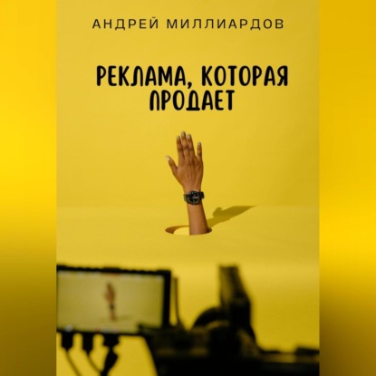 Реклама, которая продает (Андрей Миллиардов)