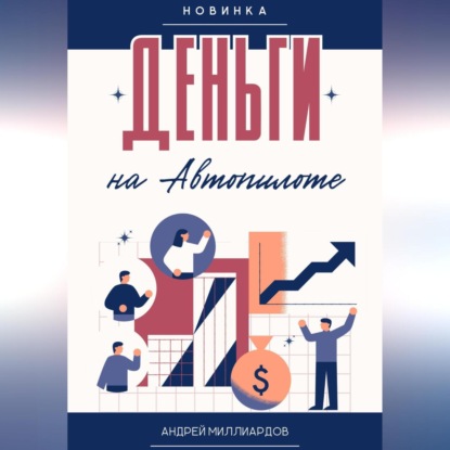 Деньги на Автопилоте (Андрей Миллиардов)