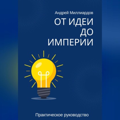 От идеи до Империи (Андрей Миллиардов)