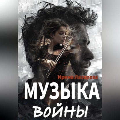 Музыка войны (Ирина Лазарева)