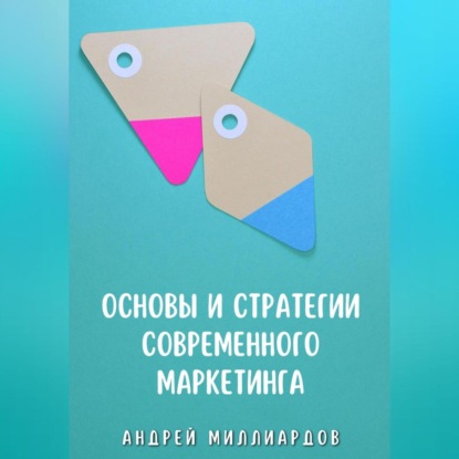 Основы и стратегии современного маркетинга (Андрей Миллиардов)