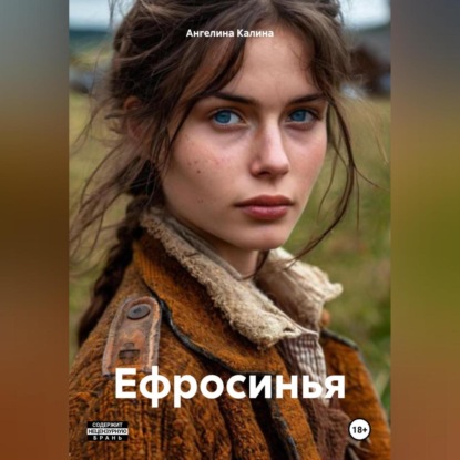 Ефросинья (Ангелина Калина)