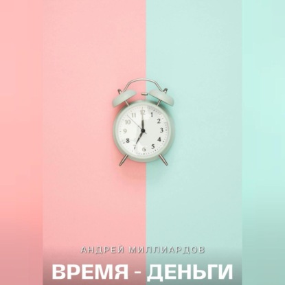 Время – Деньги (Андрей Миллиардов)