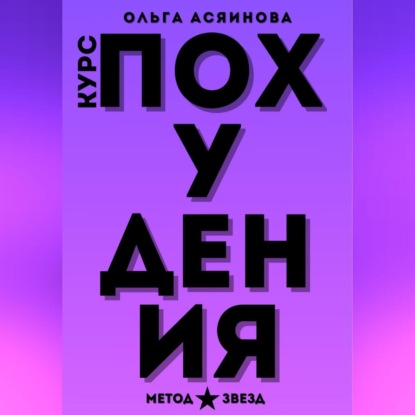 Курс похудения. Метод звезд (Ольга Асяинова)
