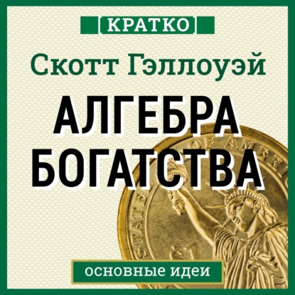 Алгебра богатства. Кратко. Скотт Гэллоуэй (Культур-Мультур)
