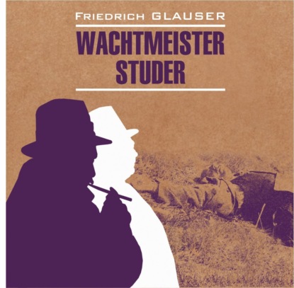 Вахтмистр Штудер / Wachtmeister Studer (Фридрих Глаузер)