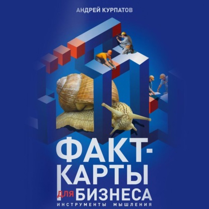 Факт-карты для бизнеса. Инструменты мышления (Андрей Курпатов)