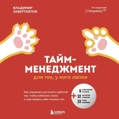 Тайм-менеджмент для тех, у кого лапки. Как управлять рутиной и работой так, что избежать хаоса и чувствовать себя полным сил (Владимир Завертайлов)