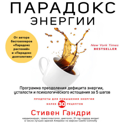 Парадокс энергии. Программа преодоления дефицита энергии, усталости и психологического истощения за 5 шагов (Стивен Гандри)