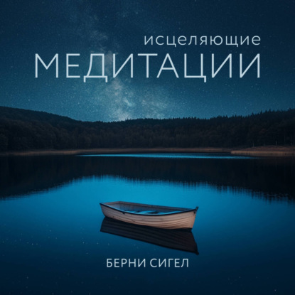 Исцеляющие медитации (Берни Сигел)