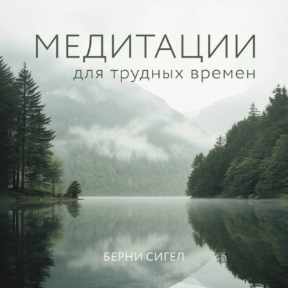Медитации для трудных времен (Берни Сигел)