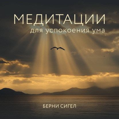 Медитации для успокоения ума (Берни Сигел)