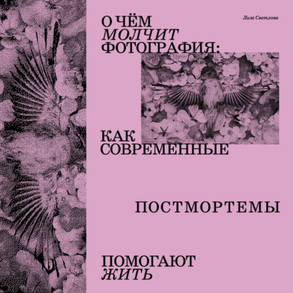 О чем молчит фотография: как современные постмортемы помогают жить (Лиза Светлова)