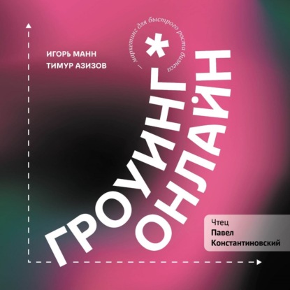 Гроуинг. Онлайн (Игорь Манн)