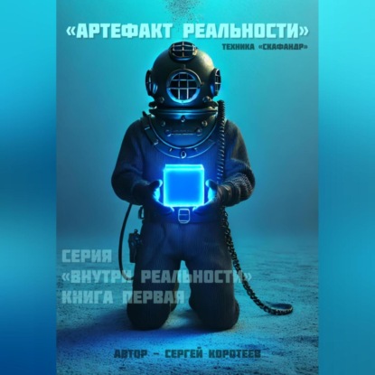 Артефакт реальности. Техника «Скафандр» (Сергей Александрович Коротеев)