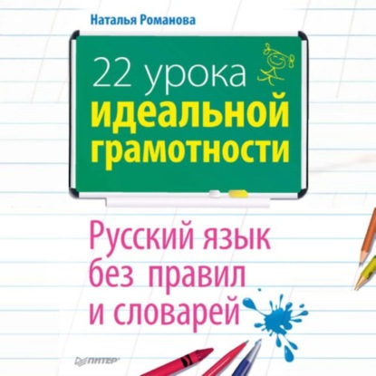 22 урока идеальной грамотности: Русский язык без правил и словарей (Н. Н. Романова)