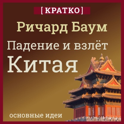Падение и взлет Китая. Кратко. Ричард Баум (Культур-Мультур)