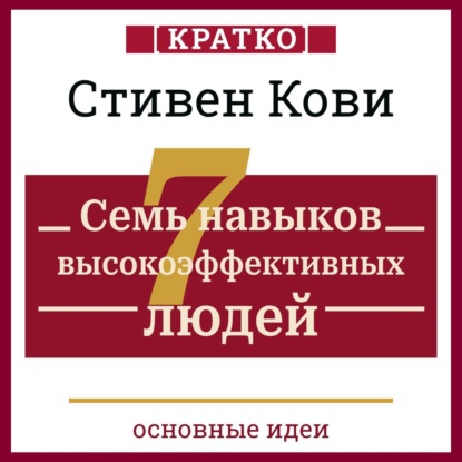 Семь навыков высокоэффективных людей. Мощные инструменты развития личности. Кратко. Стивен Кови (Культур-Мультур)