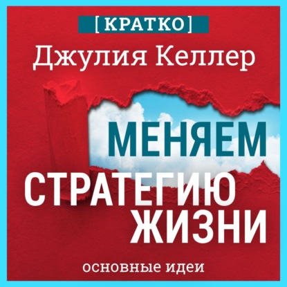 Меняем стратегию жизни: отступить не значит проиграть. Кратко. Джулия Келлер (Культур-Мультур)