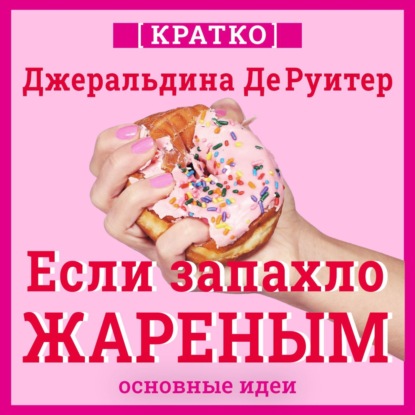 Если запахло жареным. Истории о еде, феминизме и гневе. Кратко. Джеральдина ДеРуитер (Культур-Мультур)