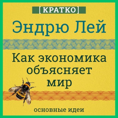 Как экономика объясняет мир. Кратко. Эндрю Лей (Культур-Мультур)